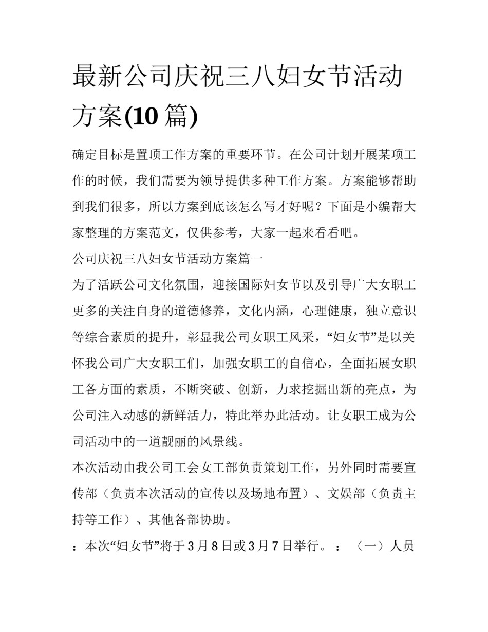 最新公司庆祝三八妇女节活动方案(10篇)_第1页