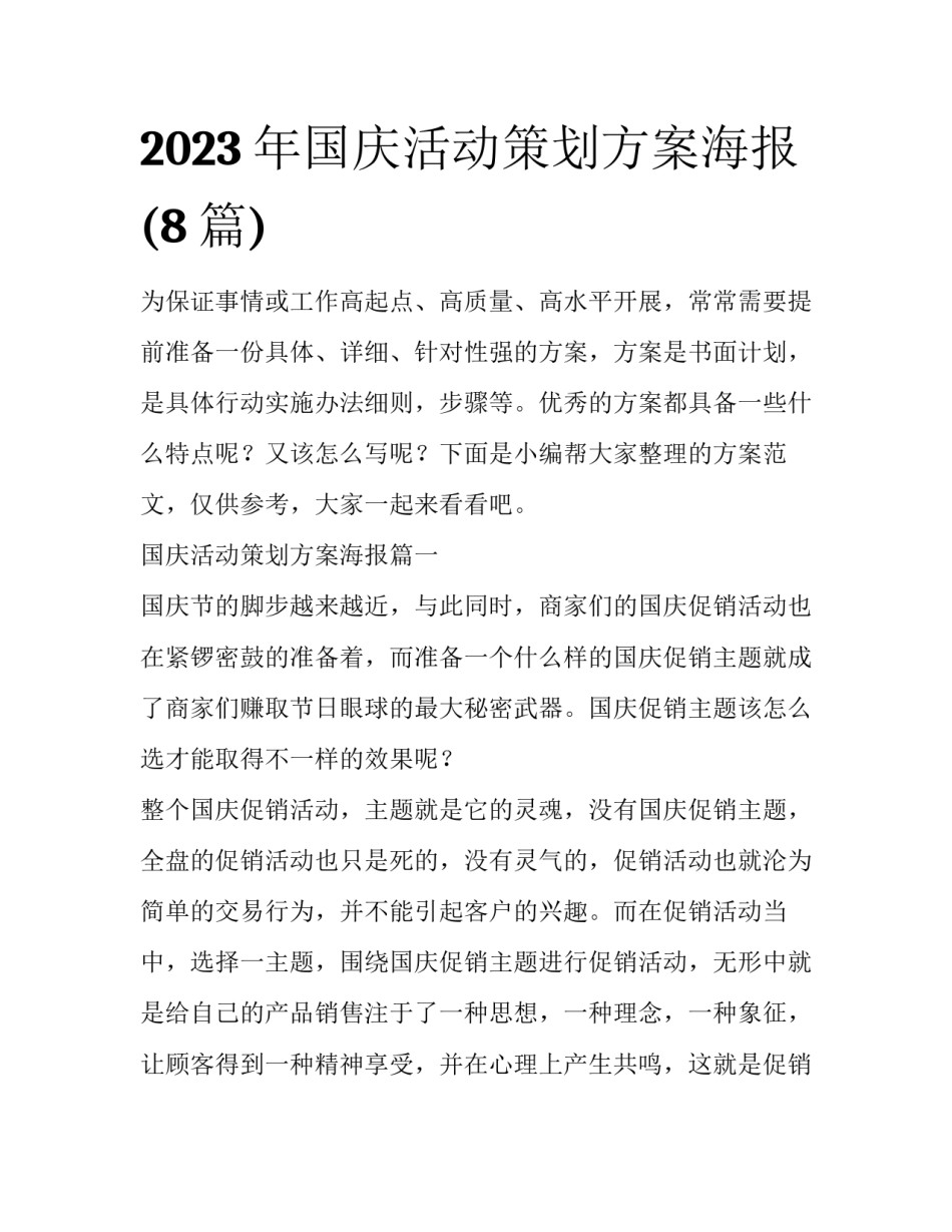 2023年国庆活动策划方案海报(8篇)_第1页