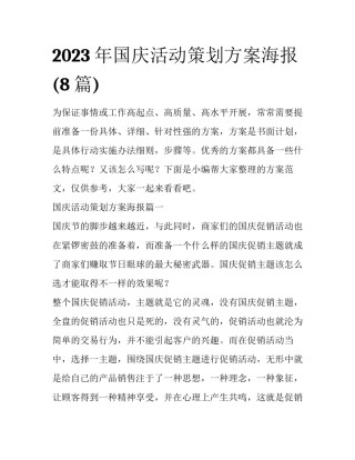 2023年国庆活动策划方案海报(8篇)