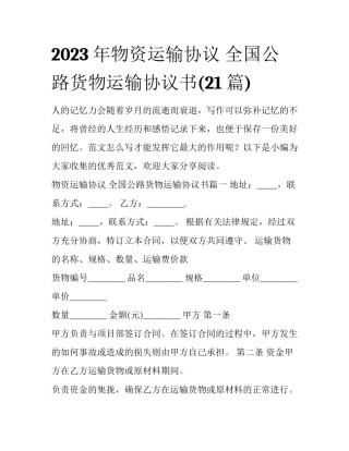2023年物资运输协议 全国公路货物运输协议书(21篇)
