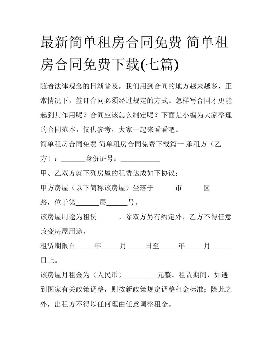 最新简单租房合同免费 简单租房合同免费下载(七篇)_第1页