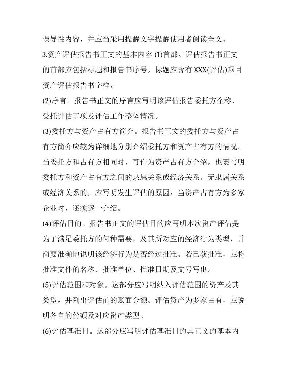 资产评估报告都包括哪些内容（全）_第2页