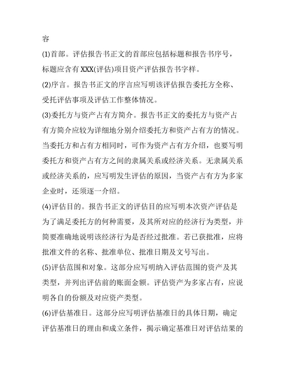 资产评估报告都包括哪些内容（全）_第3页