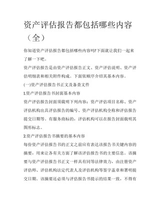 资产评估报告都包括哪些内容（全）