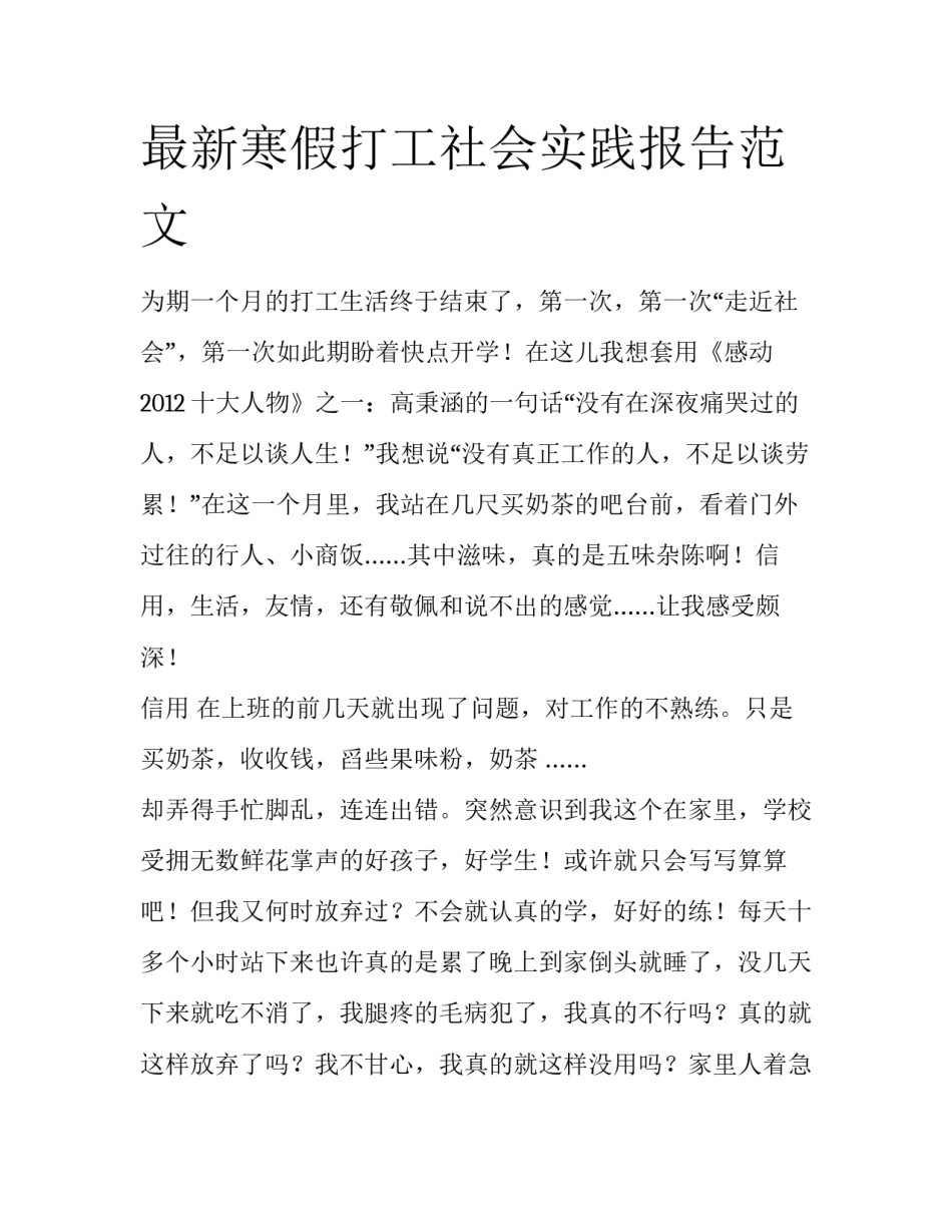 最新寒假打工社会实践报告范文_第1页