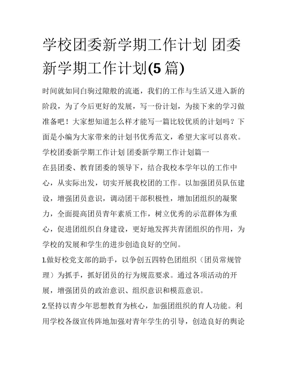 学校团委新学期工作计划 团委新学期工作计划(5篇)_第1页