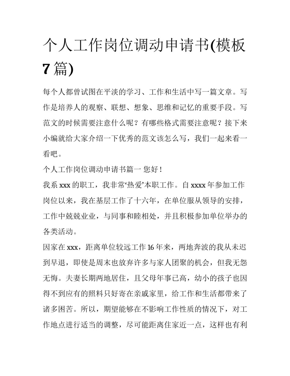 个人工作岗位调动申请书(模板7篇)_第1页