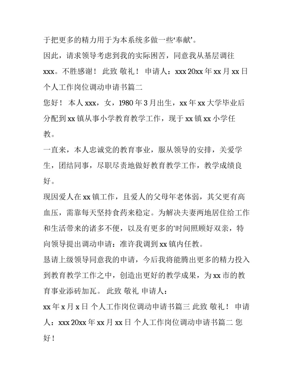 个人工作岗位调动申请书(模板7篇)_第2页