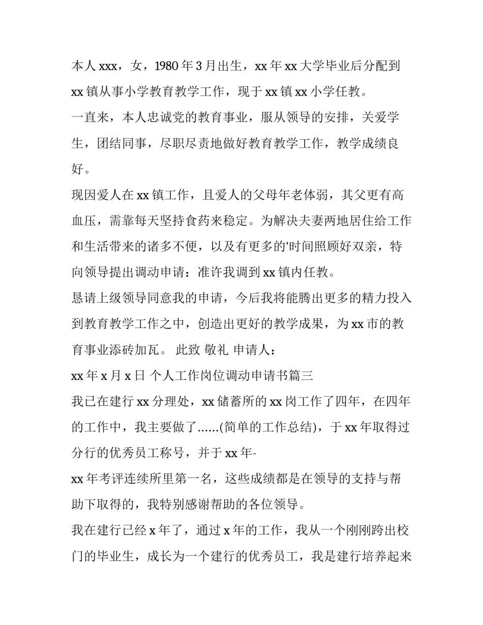 个人工作岗位调动申请书(模板7篇)_第3页