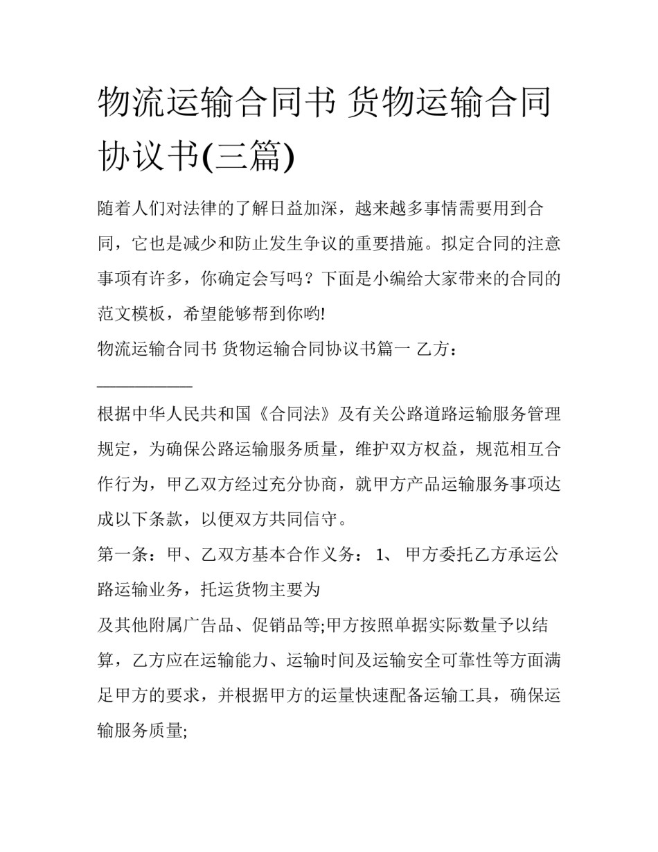 物流运输合同书 货物运输合同协议书(三篇)_第1页