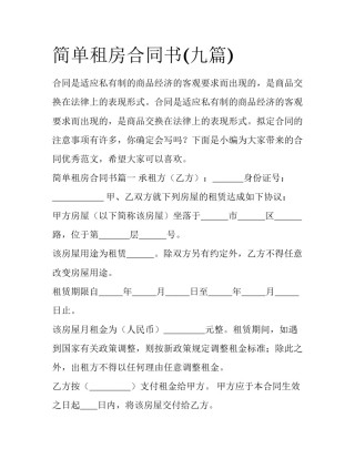 简单租房合同书(九篇)