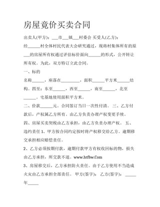 房屋竟价买卖合同