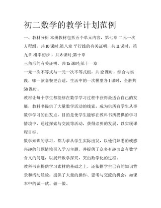 初二数学的教学计划范例