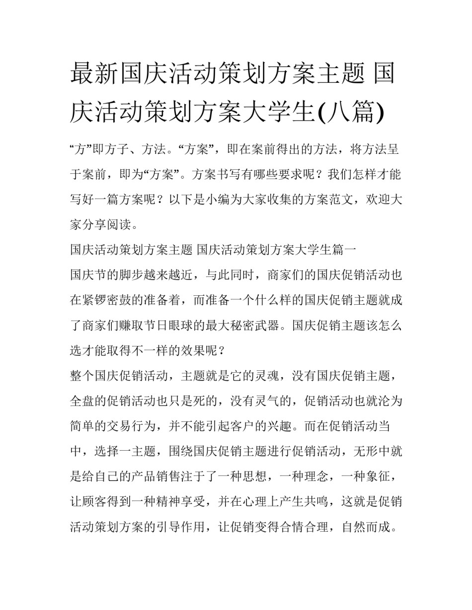 最新国庆活动策划方案主题 国庆活动策划方案大学生(八篇)_第1页