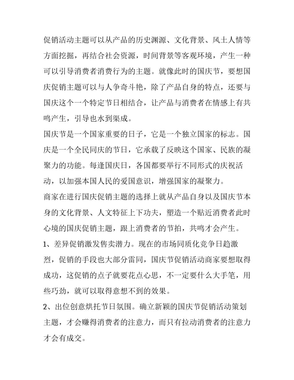 最新国庆活动策划方案主题 国庆活动策划方案大学生(八篇)_第2页