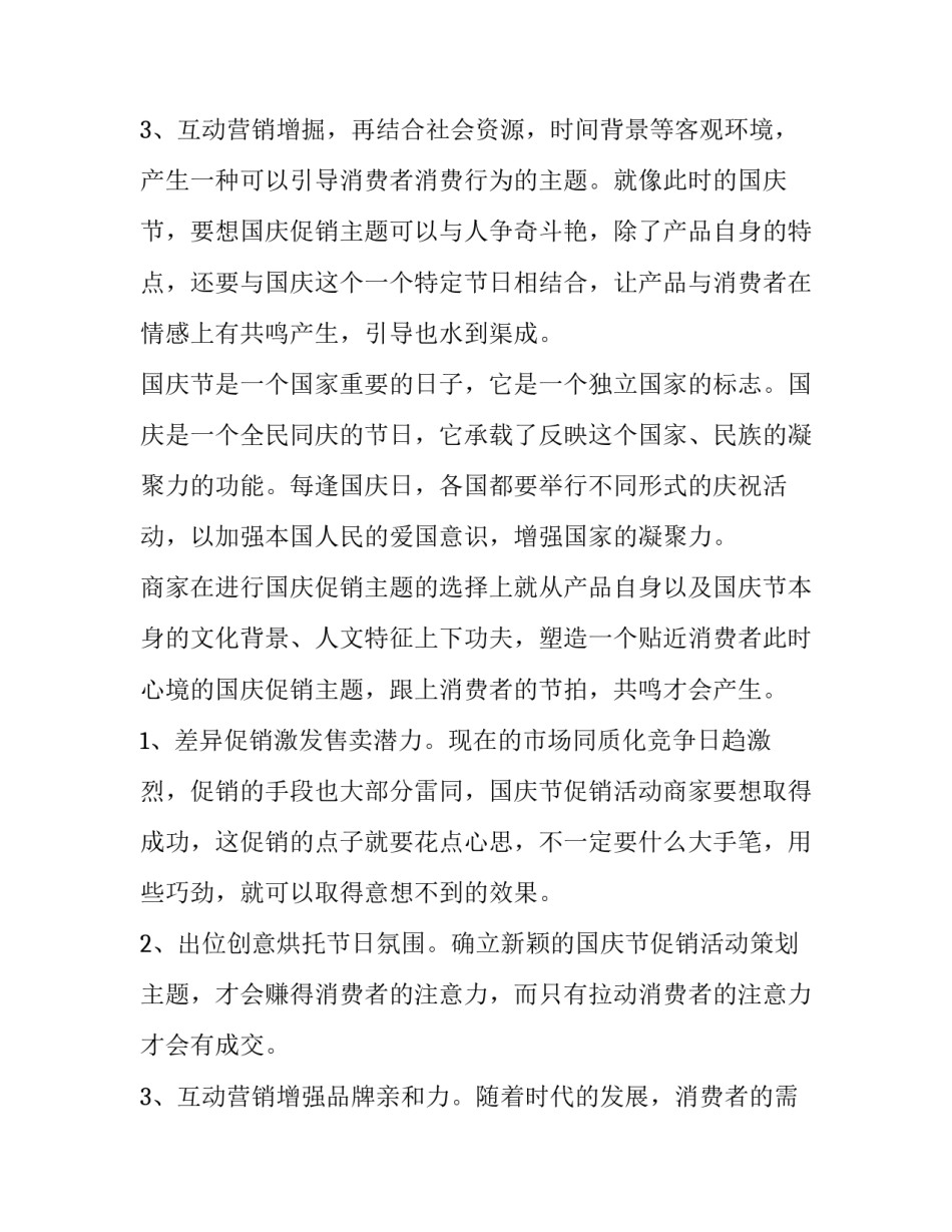 最新国庆活动策划方案主题 国庆活动策划方案大学生(八篇)_第3页