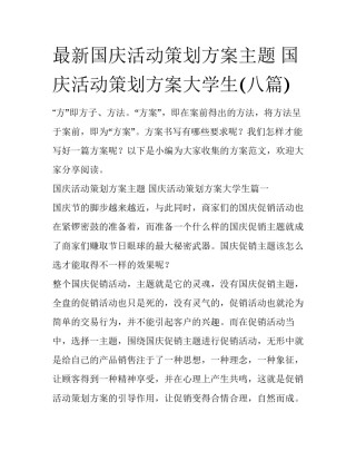 最新国庆活动策划方案主题 国庆活动策划方案大学生(八篇)