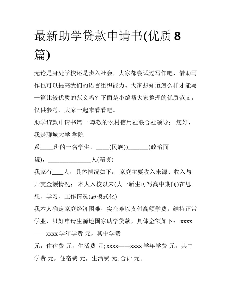 最新助学贷款申请书(优质8篇)_第1页