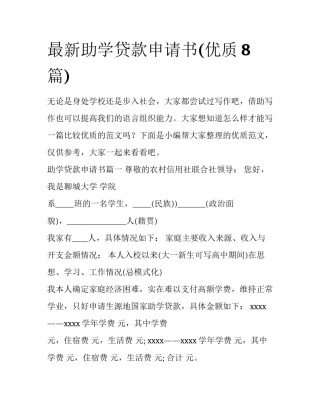 最新助学贷款申请书(优质8篇)
