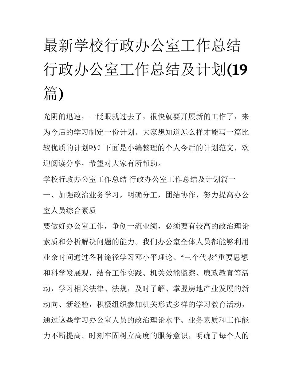 最新学校行政办公室工作总结 行政办公室工作总结及计划(19篇)_第1页