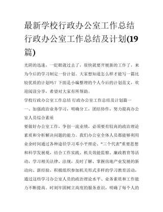 最新学校行政办公室工作总结 行政办公室工作总结及计划(19篇)