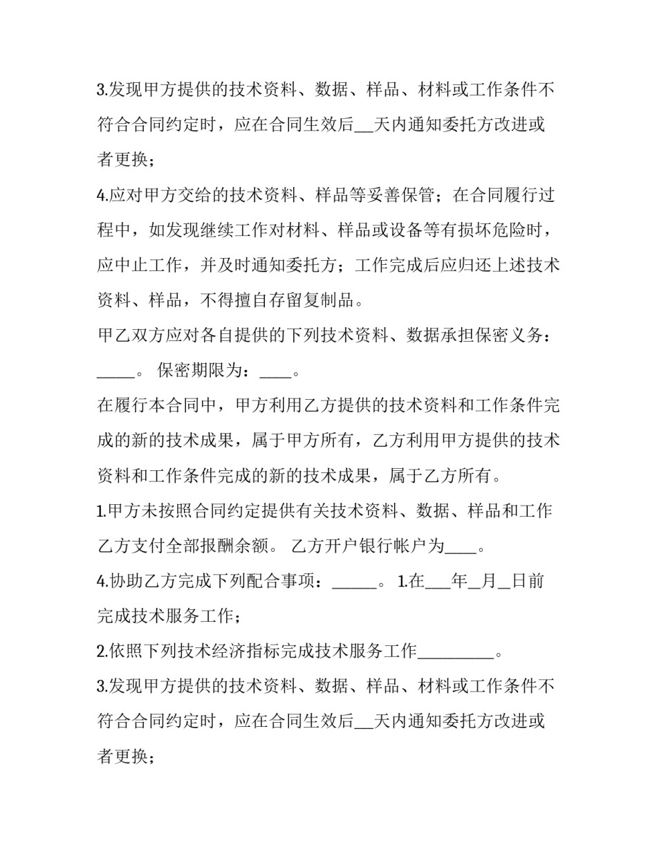 最新技术服务 合同(三篇)_第2页