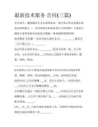 最新技术服务 合同(三篇)