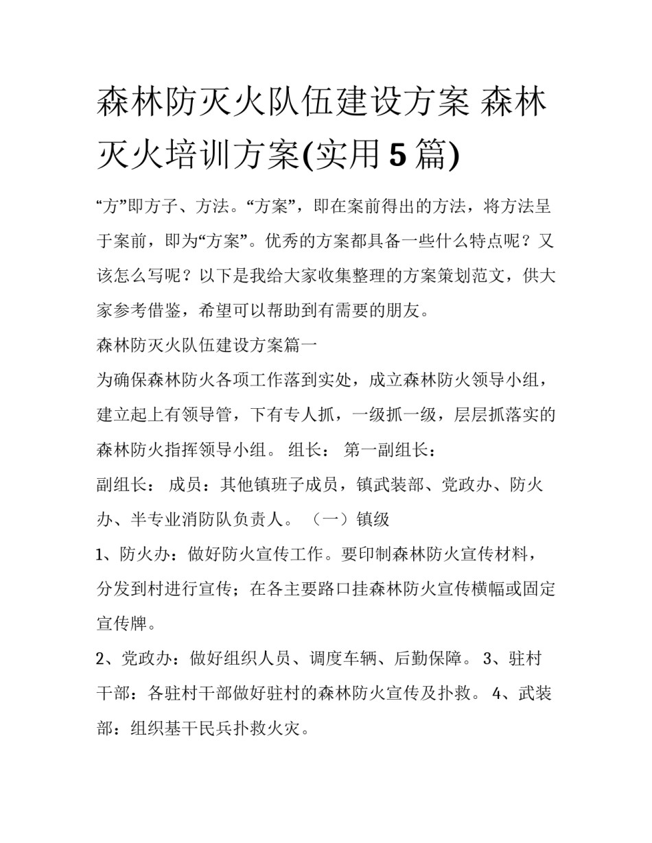 森林防灭火队伍建设方案 森林灭火培训方案(实用5篇)_第1页