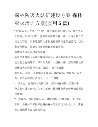 森林防灭火队伍建设方案 森林灭火培训方案(实用5篇)