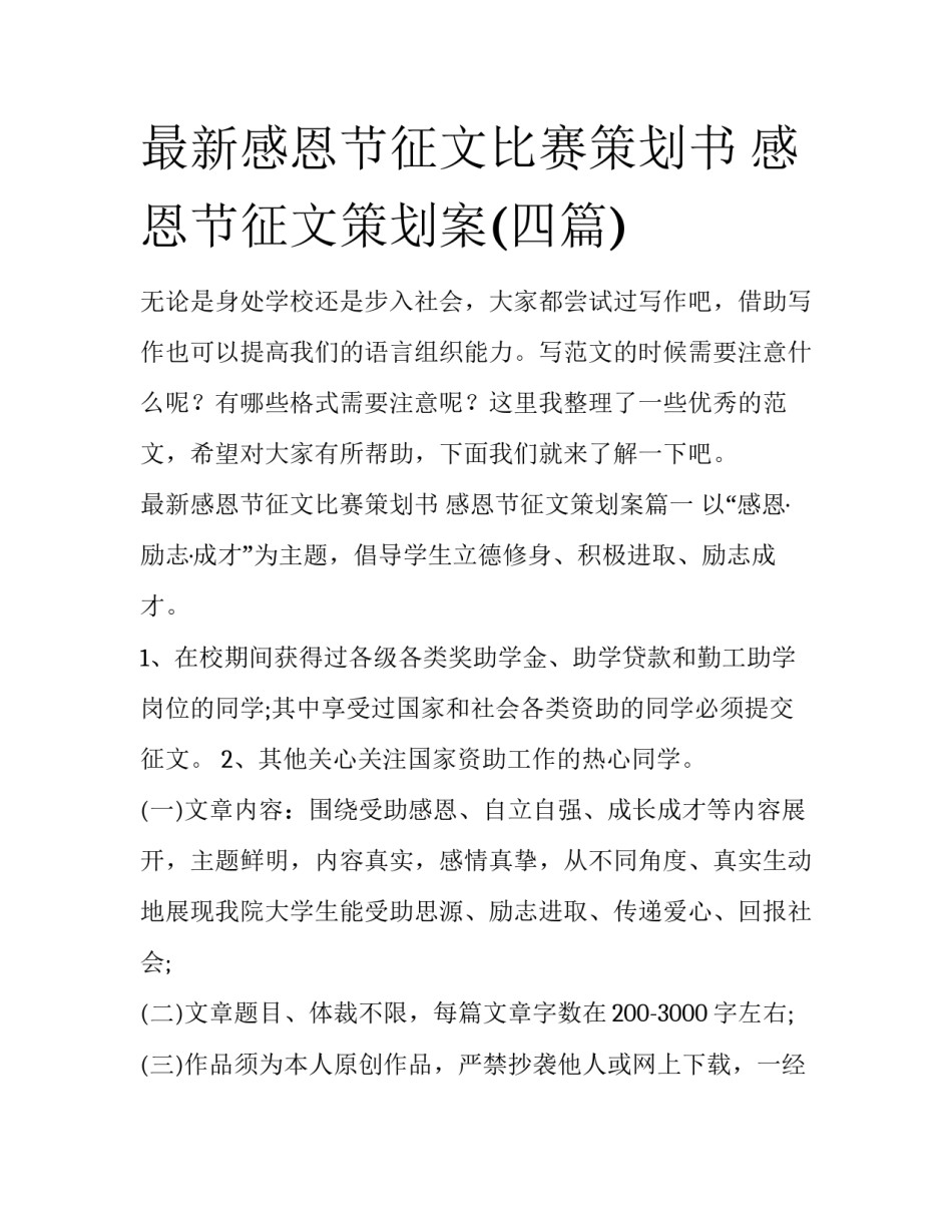 最新感恩节征文比赛策划书 感恩节征文策划案(四篇)_第1页