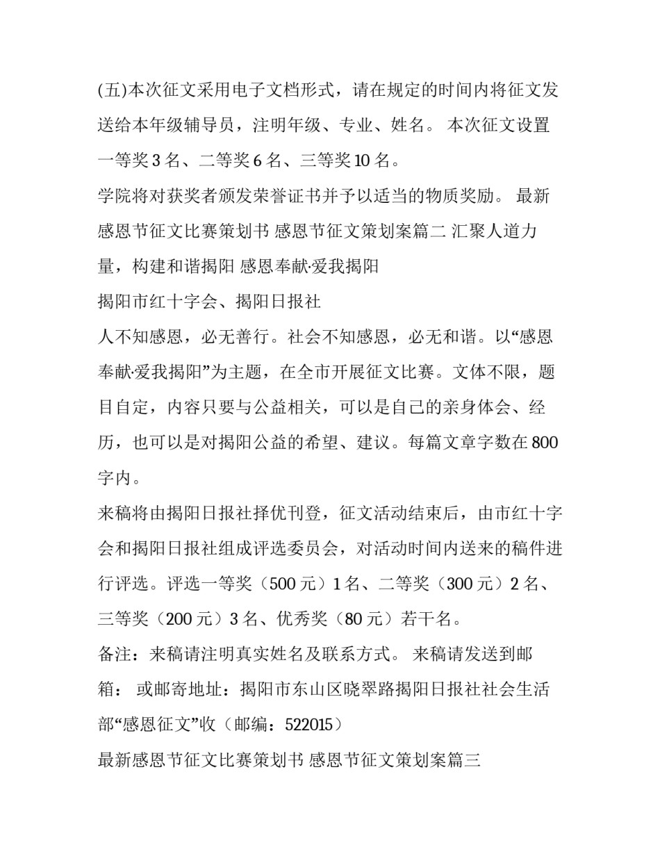 最新感恩节征文比赛策划书 感恩节征文策划案(四篇)_第3页