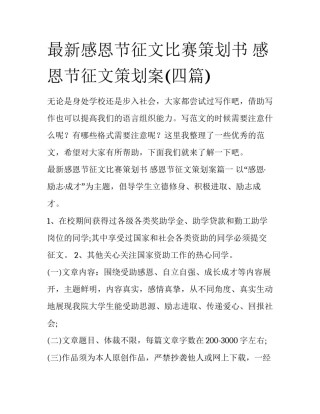 最新感恩节征文比赛策划书 感恩节征文策划案(四篇)