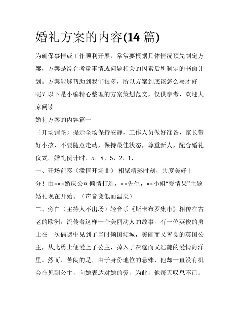 婚礼方案的内容(14篇)_第1页