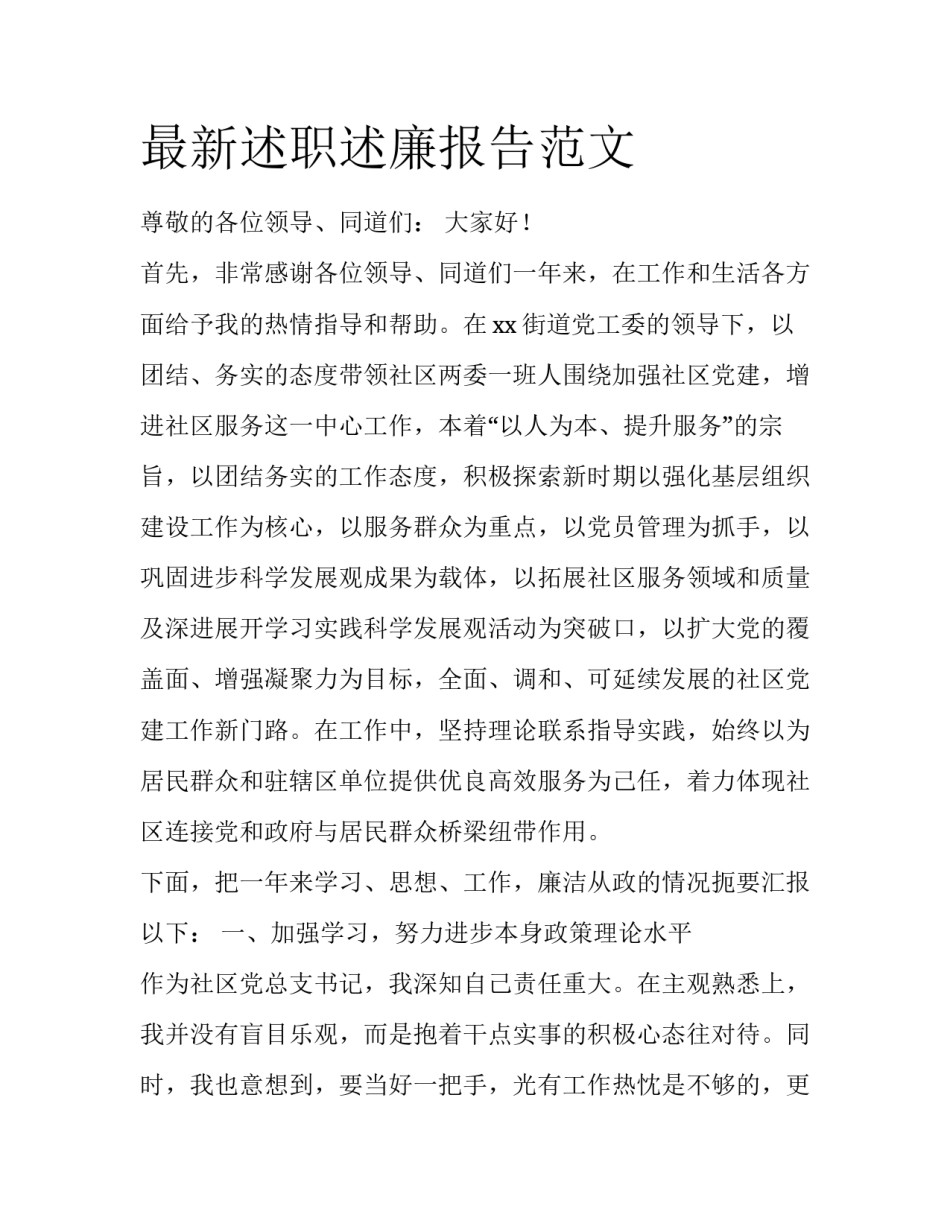 最新述职述廉报告范文_第1页