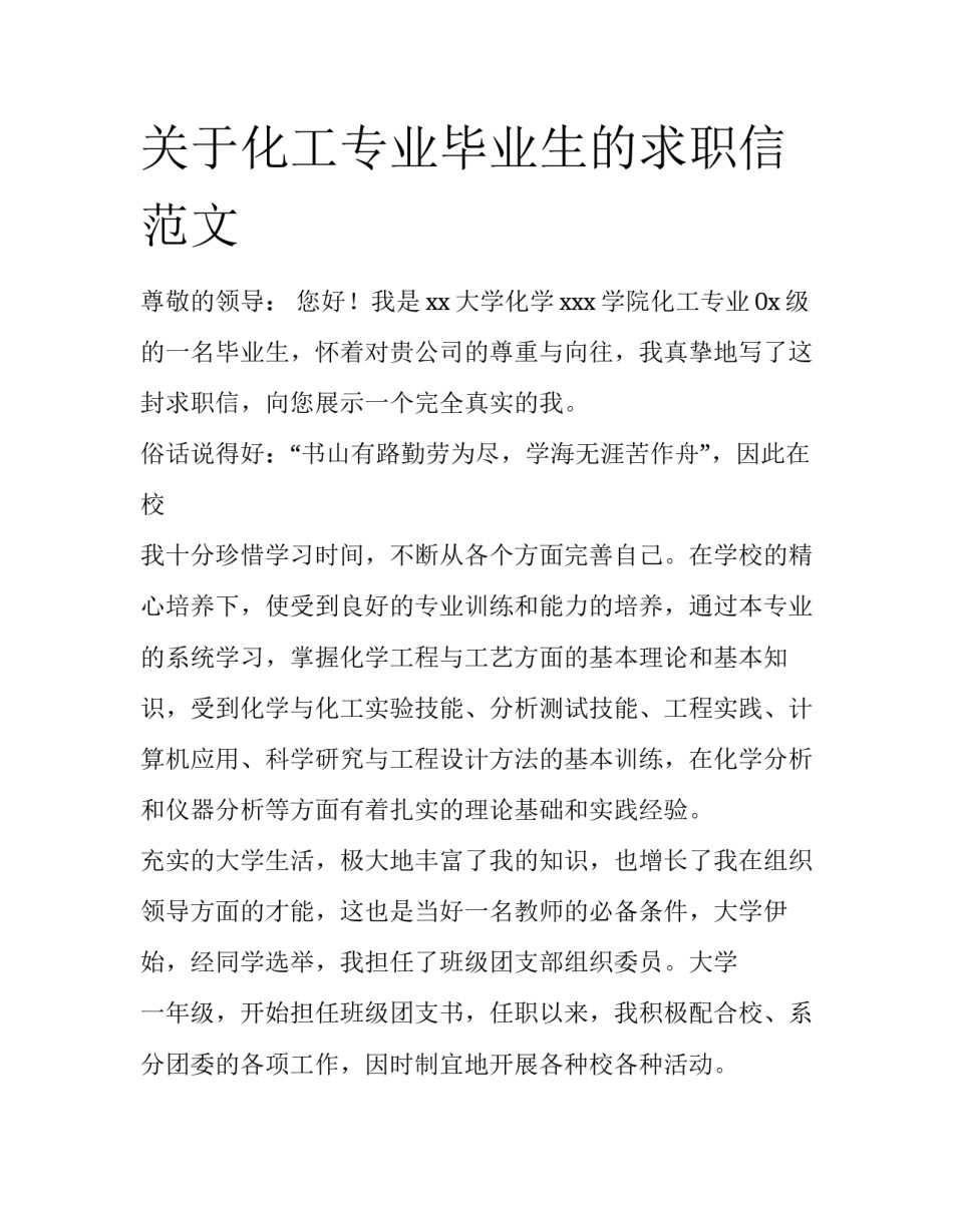 关于化工专业毕业生的求职信范文_第1页