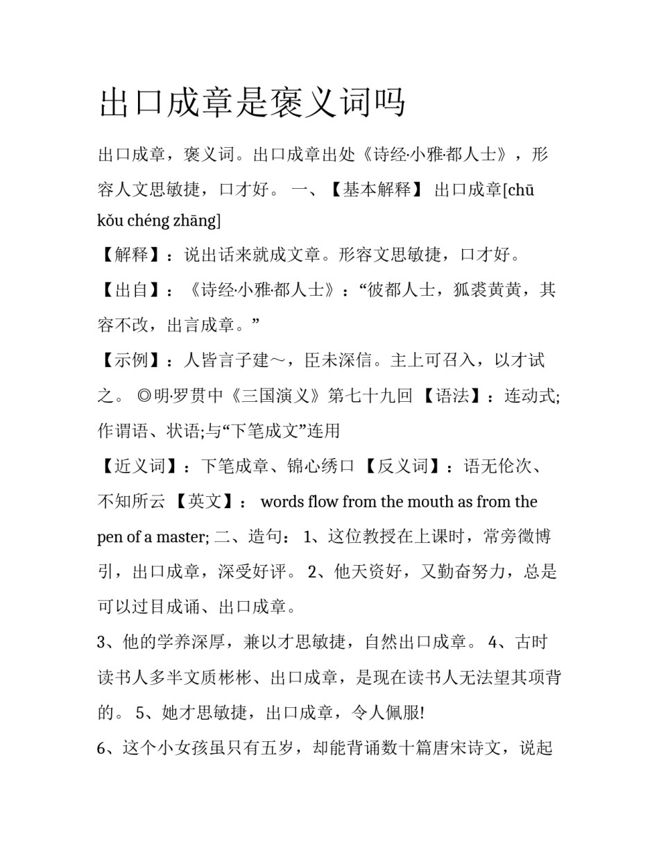 出口成章是褒义词吗_第1页