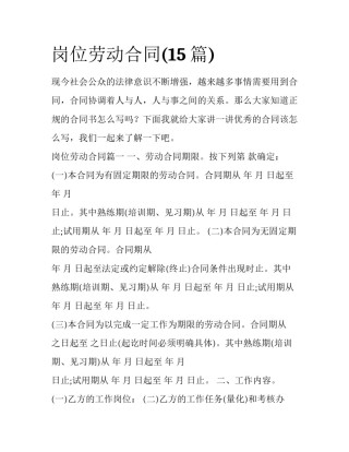岗位劳动合同(15篇)