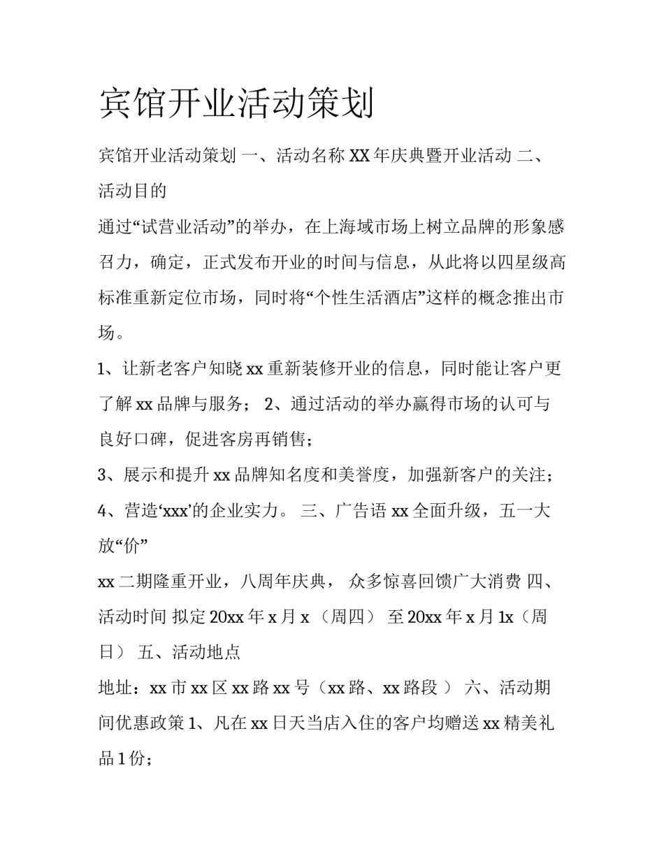 宾馆开业活动策划_第1页