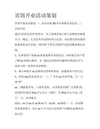 宾馆开业活动策划