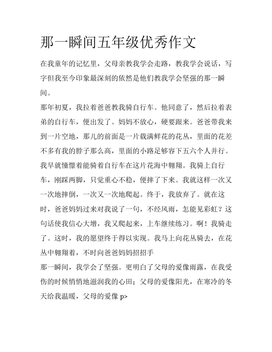 那一瞬间五年级优秀作文_第1页