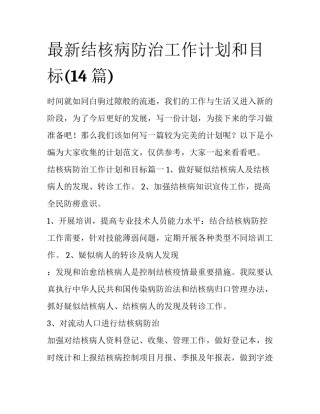 最新结核病防治工作计划和目标(14篇)
