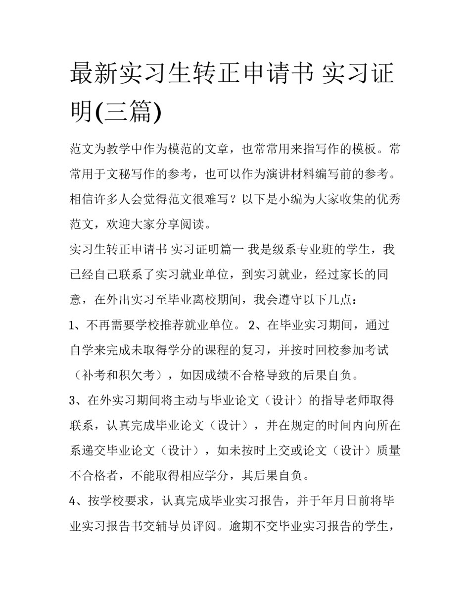 最新实习生转正申请书 实习证明(三篇)_第1页