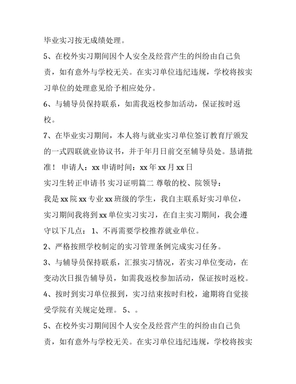最新实习生转正申请书 实习证明(三篇)_第2页