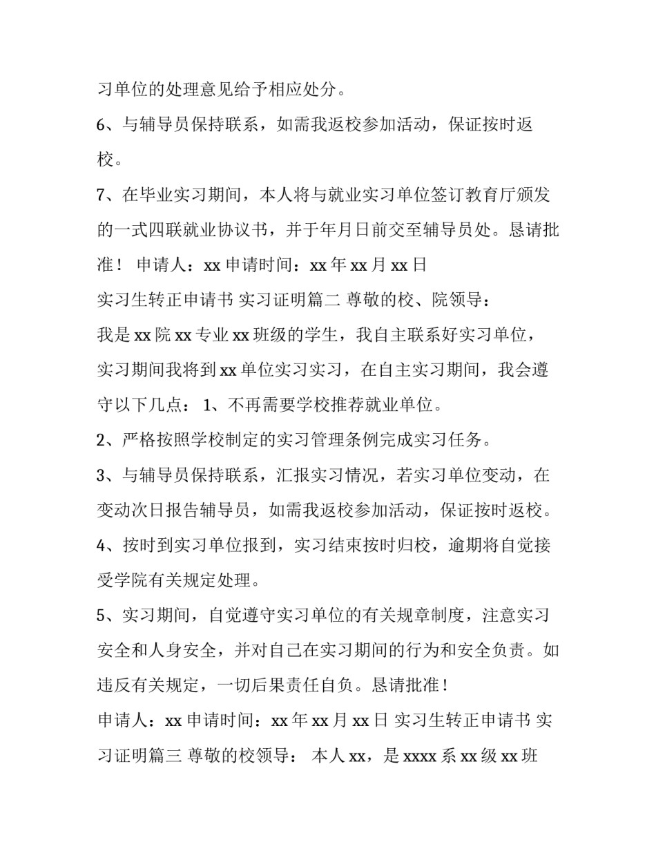最新实习生转正申请书 实习证明(三篇)_第3页
