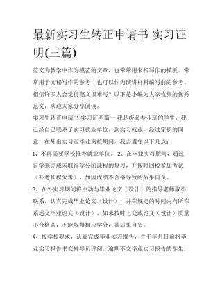 最新实习生转正申请书 实习证明(三篇)
