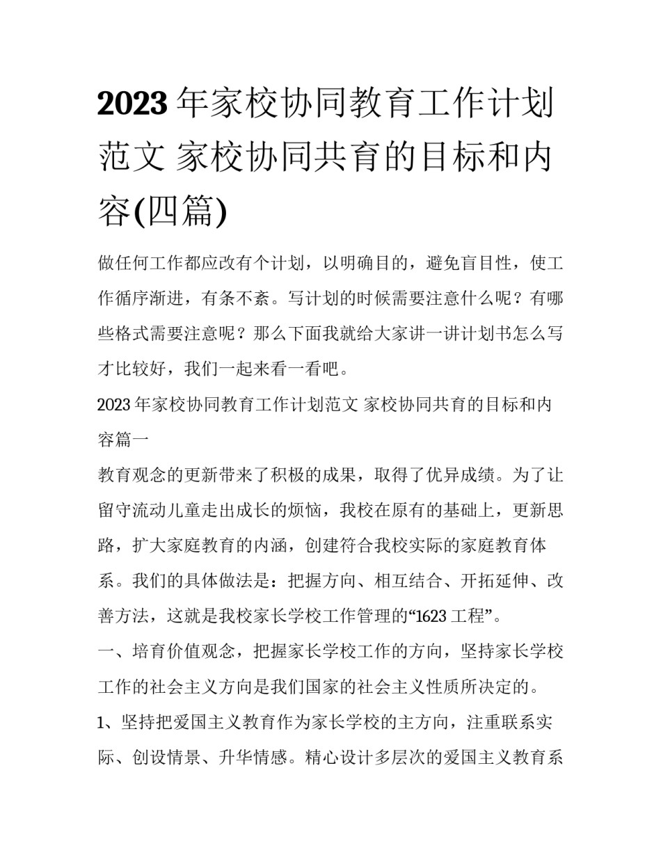 2023年家校协同教育工作计划范文 家校协同共育的目标和内容(四篇)_第1页