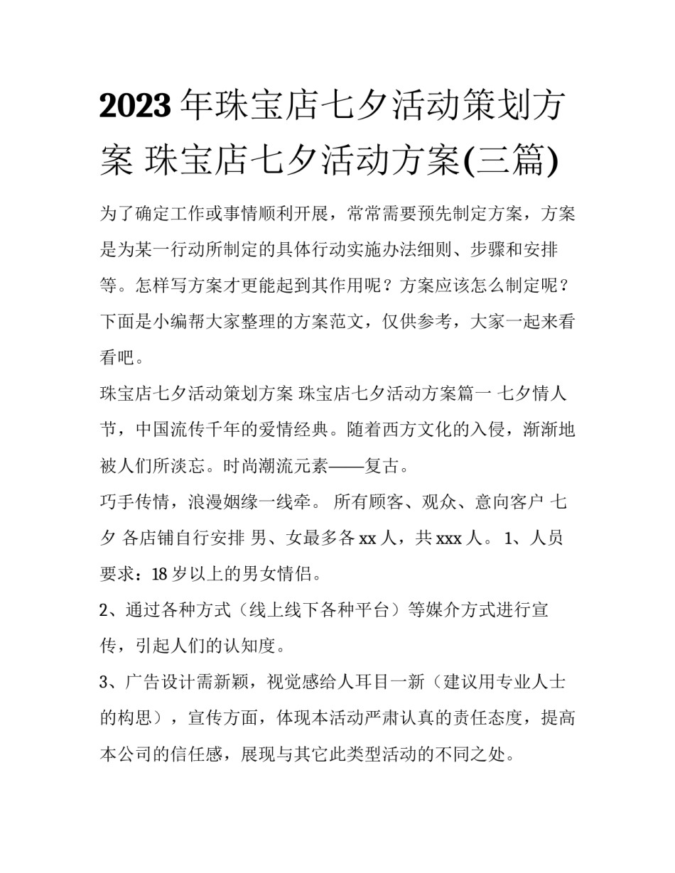 2023年珠宝店七夕活动策划方案 珠宝店七夕活动方案(三篇)_第1页