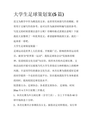 大学生足球策划案(5篇)