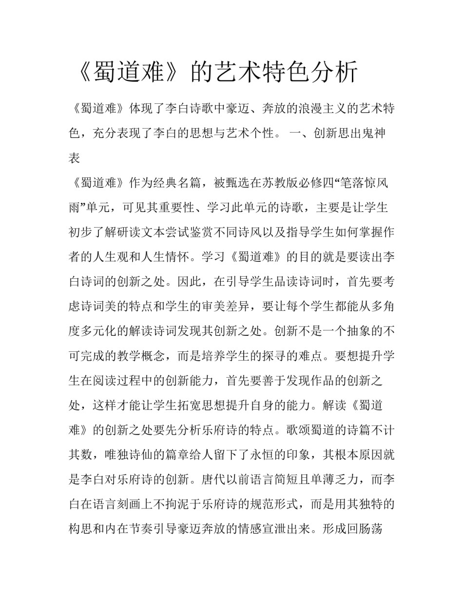 《蜀道难》的艺术特色分析_第1页