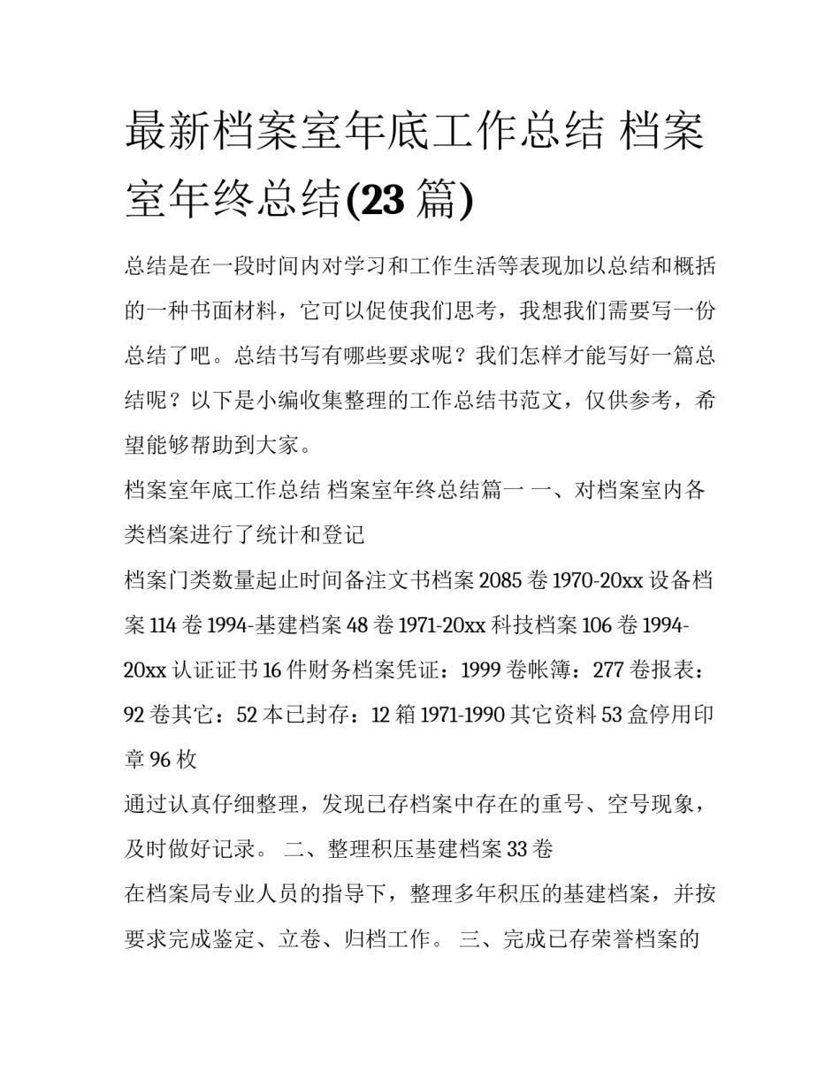 最新档案室年底工作总结 档案室年终总结(23篇)_第1页